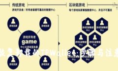 如何恢复卸载的TPWallet：步
