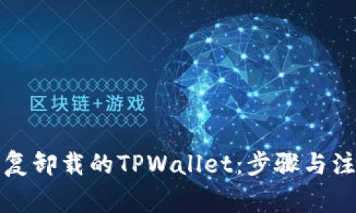 如何恢复卸载的TPWallet：步骤与注意事项