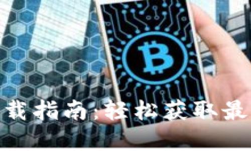 币看交易所APP下载指南：轻松获取最新行情与交易功能