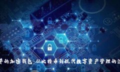最早的加密钱包：从比特