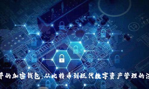 最早的加密钱包：从比特币到现代数字资产管理的演变