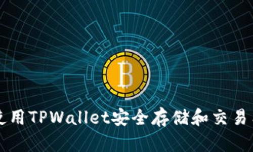 如何使用TPWallet安全存储和交易狗狗币