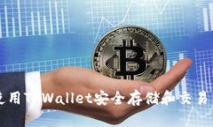 如何使用TPWallet安全存储和