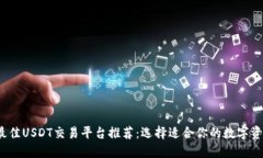 2023年最佳USDT交易平台推荐