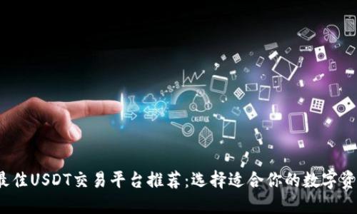 2023年最佳USDT交易平台推荐：选择适合你的数字资产交易所