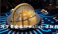 如何下载安装TPWallet：详细