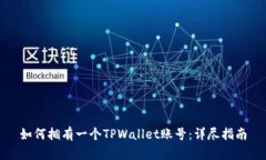 如何拥有一个TPWallet账号：