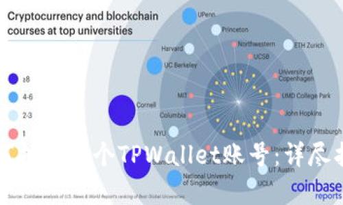 如何拥有一个TPWallet账号：详尽指南