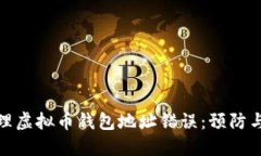 : 如何处理虚拟币钱包地址