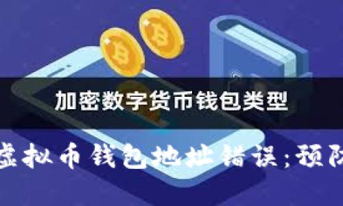 : 如何处理虚拟币钱包地址错误：预防与解决指南