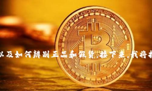 关于“TP有没有假钱包”这个话题，显然涉及到品牌的真伪，以及如何辨别正品和假货。接下来，我将按照请求来创建一个符合的和关键词，并详细介绍相关内容。

如何辨别TP钱包的真伪：确保购买正品的技巧