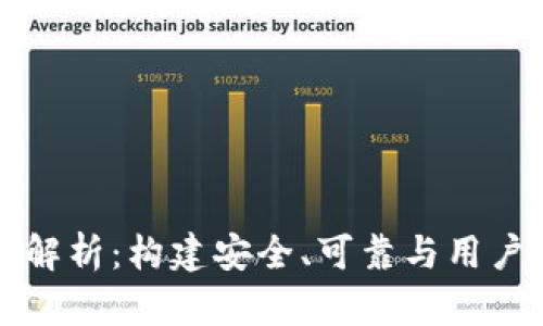 区块链钱包设计架构完全解析：构建安全、可靠与用户友好的数字资产管理工具
