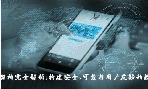 区块链钱包设计架构完全解析：构建安全、可靠与用户友好的数字资产管理工具