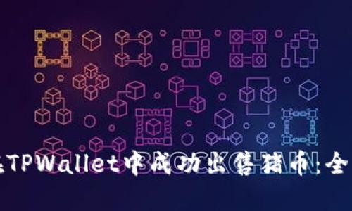 如何在TPWallet中成功出售猪币：全面指南