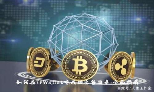 如何在TPWallet中成功出售猪币：全面指南
