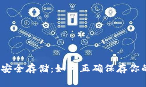 2023年虚拟币安全存储：如何正确保存你的数字资产钱包