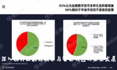 深入探讨区块链技术与智