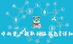 如何将比特派云钱包中的