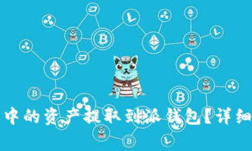 如何将比特派云钱包中的资产提取到派钱包？详细指南与常见问题解答