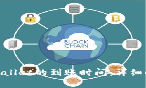 提USDT到TP Wallet的到账时间：详细解析与实用指南