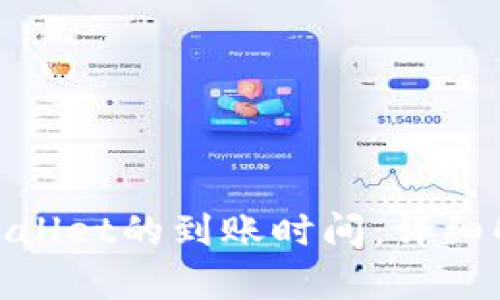 提USDT到TP Wallet的到账时间：详细解析与实用指南