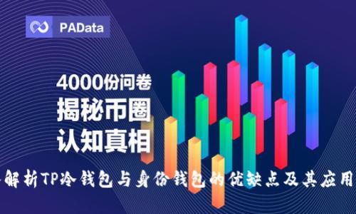 深入解析TP冷钱包与身份钱包的优缺点及其应用前景