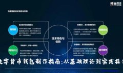 数字货币钱包制作指南：