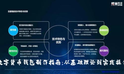 数字货币钱包制作指南：从基础理论到实践操作