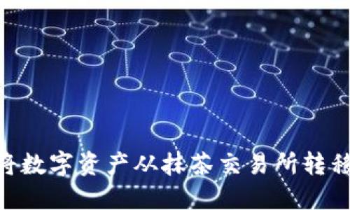 如何在TPWallet中将数字资产从抹茶交易所转移到币安：全方位指南