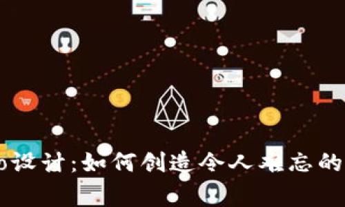币圈Logo设计：如何创造令人难忘的品牌标识