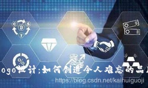 币圈Logo设计：如何创造令人难忘的品牌标识