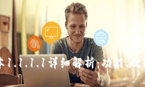 TPWallet旧版本1.1.1.1详细解析：功能、优缺点及使用体验