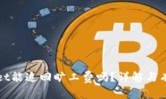 TPWallet能追回旷工费吗？详