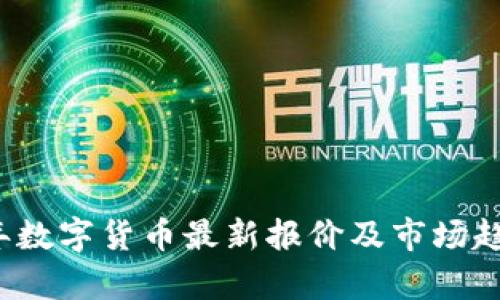 2023年数字货币最新报价及市场趋势分析