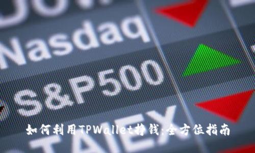 如何利用TPWallet挣钱：全方位指南