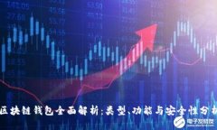 区块链钱包全面解析：类
