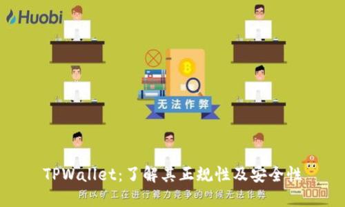 TPWallet：了解其正规性及安全性