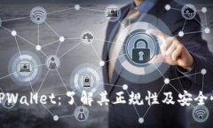 TPWallet：了解其正规性及安
