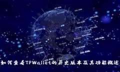 如何查看TPWallet的历史版本