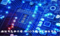 区块链钱包排行榜：2023年