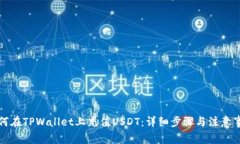 如何在TPWallet上充值USDT：