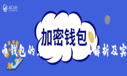 数字货币钱包的兑现机制：全面解析及实用指南
