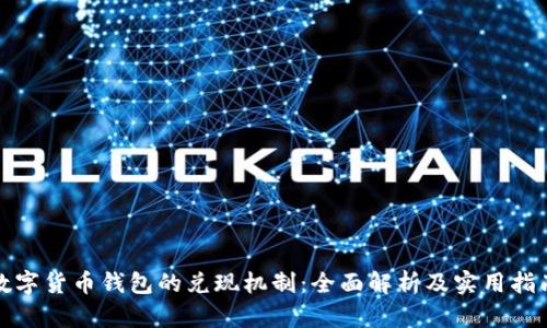数字货币钱包的兑现机制：全面解析及实用指南