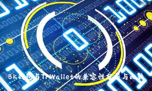 BK钱包与TPWallet的兼容性分析与比较