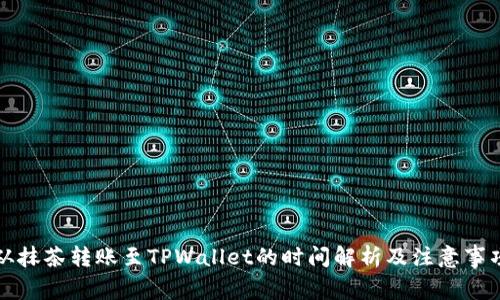 从抹茶转账至TPWallet的时间解析及注意事项