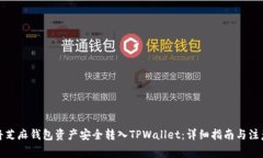 如何将芝麻钱包资产安全