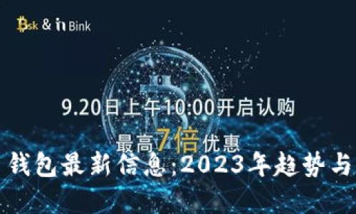数字货币钱包最新信息：2023年趋势与未来展望