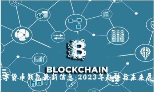 数字货币钱包最新信息：2023年趋势与未来展望