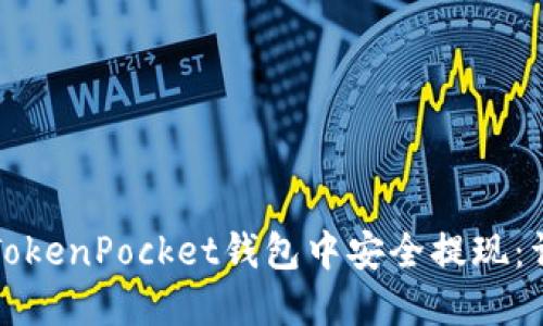 如何在TokenPocket钱包中安全提现：详细指南