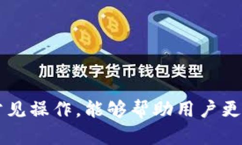biao ti区块链钱包解说：如何安全管理和使用数字资产/biao ti

区块链钱包, 数字资产, 安全管理, 加密货币/guanjianci

什么是区块链钱包？
区块链钱包是一种数字钱包，它用于存储和管理加密货币或其他基于区块链的资产。不同于传统的银行账户，区块链钱包不存储用户的资产，而是保存与用户资产关联的公钥和私钥。公钥类似于账号，可以用于接收资金，而私钥则是访问和管理这些资产的密钥，必须严格保密。

区块链钱包主要分为热钱包和冷钱包两种类型。热钱包是指在线存储的数字钱包，便于随时随地进行交易；而冷钱包是离线存储的方式，通常更加安全，适合长期储存大量资产。在使用区块链钱包时，用户需要谨慎选择和管理自己的钱包，以保障资产的安全性。

区块链钱包的类型和特点
区块链钱包有多种类型，每种类型都有其独特的特点和使用场景。
ul
    listrong网络钱包（热钱包）：/strong这类钱包通过网页或手机应用提供服务，用户可以方便地进行交易。虽然易于使用，但因始终连接互联网，它们相对不够安全。/li
    listrong桌面钱包： /strong这是专门为桌面计算机开发的软件钱包，用户可以下载并安装。桌面钱包提供了较高的安全性，适合频繁交易的用户。/li
    listrong移动钱包： /strong这种钱包专为移动设备设计，用户可以随时随地进行交易。不过，移动设备的安全性可能较低，因此用户需采取额外保护措施。/li
    listrong硬件钱包： /strong硬件钱包是一种物理设备，离线保存用户的私钥，非常安全，适合长期持有大额资产。常见品牌有Ledger和Trezor。/li
    listrong纸钱包： /strong纸钱包是最基本的形式，用户可以将公钥和私钥打印出来，存放在安全的地方。然而，纸钱包容易损坏或丢失，因此不适合不熟悉技术的用户。/li
/ul

如何选择合适的区块链钱包？
选择合适的区块链钱包是确保数字资产安全的重要步骤，用户需考虑以下几个因素：

ul
    listrong安全性： /strong选择具备较高安全性的钱包非常重要。硬件钱包和冷钱包在这方面表现最好。/li
    listrong用户体验： /strong钱包的用户界面应友好易用，以便用户可以便捷地管理和交易资产。/li
    listrong兼容性： /strong应确保钱包支持用户所需的加密货币。/li
    listrong客户支持： /strong选择提供良好客户支持的钱包，可以在遇到问题时能够及时获得帮助。/li
    listrong社区口碑： /strong查看其他用户的评价和反馈，有助于了解钱包的实际表现。/li
/ul

保护区块链钱包的安全措施
保护区块链钱包的安全性极为重要，以下是一些有效的安全措施：

ul
    listrong强密码： /strong设置复杂且随机的密码，并定期更换。/li
    listrong启用双重认证： /strong通过添加双重认证，增加额外的安全层。/li
    listrong定期备份： /strong定期备份钱包，这样可以在遗失或损坏时恢复资产。/li
    listrong保持安全环境： /strong确保在安全的网络环境下进行交易，避免使用公共Wi-Fi。/li
    listrong使用冷钱包： /strong对于长期持有的资产，最好将其存储在冷钱包中，以降低被黑客攻击的风险。/li
/ul

常见问题解答

h4问题一：如何处理丢失的私钥？/h4
丢失私钥是区块链用户最害怕的问题之一，因为一旦私钥丢失，用户将无法访问其资产。以下是处理丢失私钥的方法：

ul
    listrong检查备份： /strong许多用户在创建钱包时会采取备份措施。查看是否有纸质备份或数字备份可以恢复。/li
    listrong使用恢复短语： /strong一些钱包提供恢复短语（助记词），用户可以利用此短语在其他钱包中恢复访问权限。/li
    listrong联系钱包支持： /strong如果使用的是知名钱包，可以尝试联系他们的客户支持，看是否有其他恢复选项。/li
    listrong接受损失： /strong如果没有备份和恢复短语，资产可能无法找回，此时需要接受这个事实，考虑事前的保护措施。/li
/ul

h4问题二：如何恢复被盗的区块链钱包？/h4
如果区块链钱包被盗，用户的资产将面临严重损失，但可以采取一些步骤尽量减少损失：

ul
    listrong立即更改密码： /strong如果是在线钱包，第一时间更改密码，并确保启用双重认证。/li
    listrong冻结资产： /strong部分交易所允许用户报告被盗，并冻结相关账户。/li
    listrong向警方报案： /strong如有大额损失，可以向当地执法机构报案，提供所有证据。/li
    listrong随时跟踪资金转移： /strong借助区块链浏览器监控被盗资金流向，尝试找回部分资产。/li
    listrong提高安全意识： /strong尽量分析被盗原因，吸取教训，提高日后使用区块链钱包的安全防范意识。/li
/ul

h4问题三：如何在区块链钱包中发送和接收加密货币？/h4
发送和接收加密货币是区块链钱包最基本的功能，用户需要遵循以下步骤：

ul
    listrong接收加密货币： /strong用户可在钱包中找到自己的地址（公钥），将此地址分享给发送方。务必核对地址的准确性，因为区块链交易一旦发生，无法撤回。/li
    listrong发送加密货币： /strong在钱包中选择发送功能，输入接收地址和金额，并确认交易。在发送之前再次核对地址和金额以确保准确。/li
    listrong确认交易： /strong发送后，用户可通过区块链浏览器查询交易状态。确认交易是否成功在于各个区块链网络的确认时间，有些网络会有较长的验证时间。/li
    listrong注意费用： /strong每笔交易通常需要支付手续费，手续费的高低会影响交易的速度，尽量在合适的时机发送资金以获得更低的费用。/li
/ul

h4问题四：如何提升对区块链钱包的了解和操作能力？/h4
提升对区块链钱包的了解和操作能力是每位用户的责任和必要性，以下是一些建议：

ul
    listrong参加线上课程： /strong许多平台提供区块链和加密货币的相关课程，让用户能够系统地学习相关知识。/li
    listrong阅读区块链书籍和文献： /strong市场上有很多书籍覆盖区块链技术的基础概念和钱包使用技巧。/li
    listrong参与社区讨论： /strong通过加入区块链社区和论坛，可以向其他用户学习经验和技术细节。/li
    listrong亲身操作： /strong鼓励用户从小额资金开始试用不同钱包，熟悉交易流程。/li
    listrong关注技术动态： /strong时刻关注区块链技术的发展动态，了解钱包更新和新兴技术，以提升自身的知识储备。/li
/ul

总结
区块链钱包是管理和存储数字资产的重要工具。选择合适的 wallet，确保其安全性，是每位用户的职责。了解区块链钱包的基础知识及常见操作，能够帮助用户更有效地利用这一技术。同时，对于潜在风险保持警惕，并采取适当的安全措施，也将为用户今后的区块链之旅提供更加安全和顺利的保障。